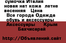 сумочка Италия Terrida  новая нат.кожа  летне -весенняя › Цена ­ 9 000 - Все города Одежда, обувь и аксессуары » Аксессуары   . Крым,Бахчисарай